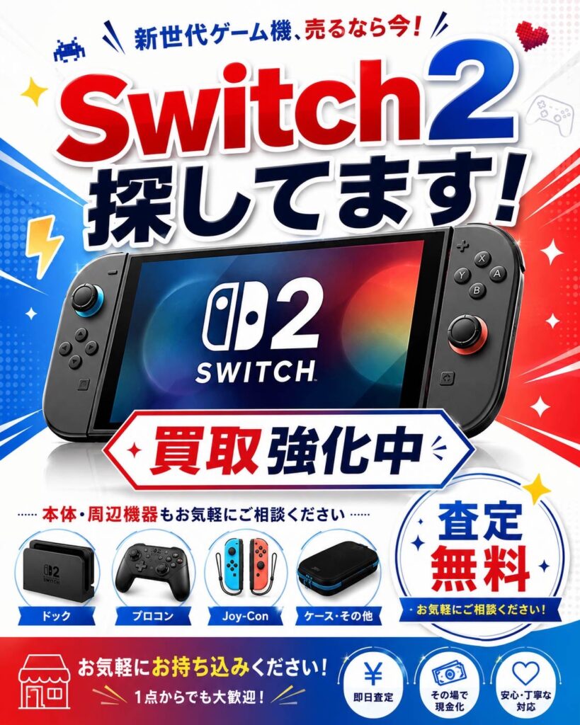 Switch2の買取強化を案内する画像。本体やJoy-Con、プロコン、ドックなど周辺機器の買取対応や査定無料を紹介している。