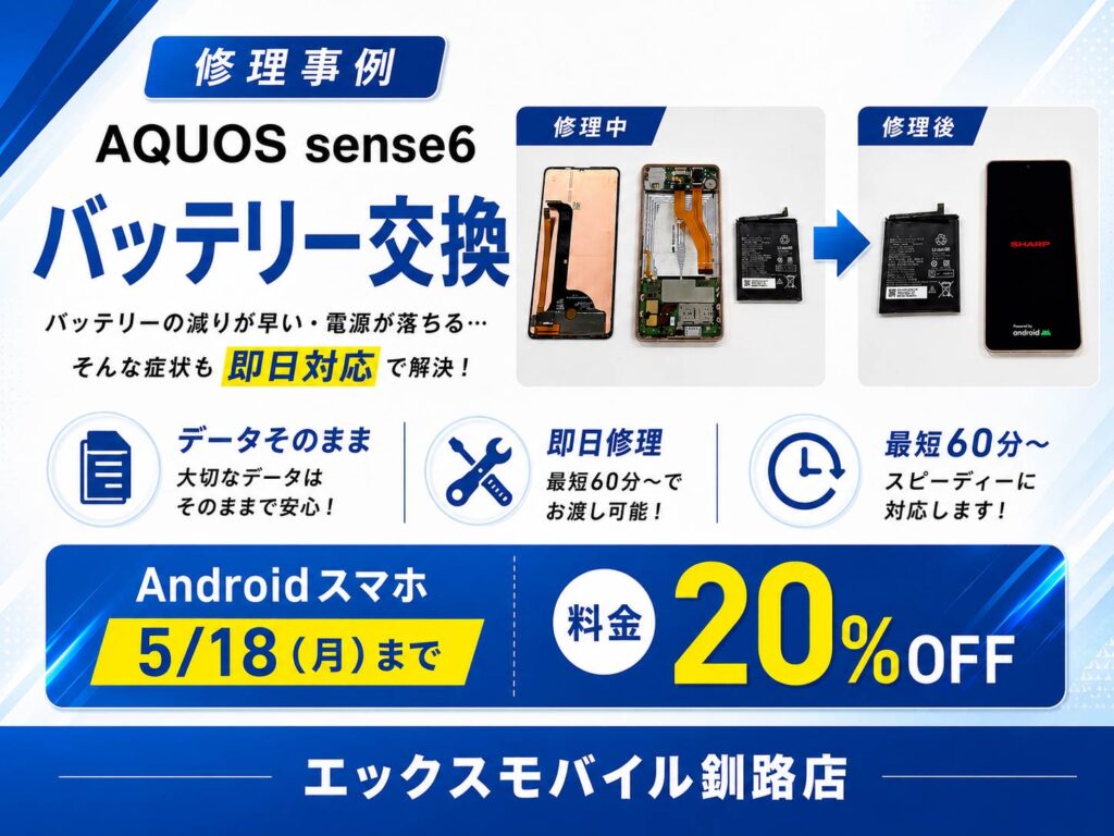 釧路市美原からご来店のお客様のAQUOS sense6バッテリー交換修理事例。エックスモバイル釧路店でAndroidスマホのバッテリー交換をデータそのまま対応。