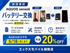AQUOS sense6 バッテリー交換｜エックスモバイル釧路店