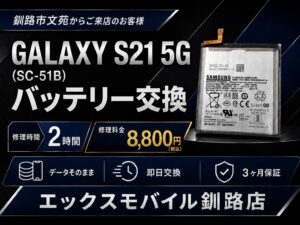 Galaxy S21 5G (SC-51B) バッテリー交換｜エックスモバイル釧路店