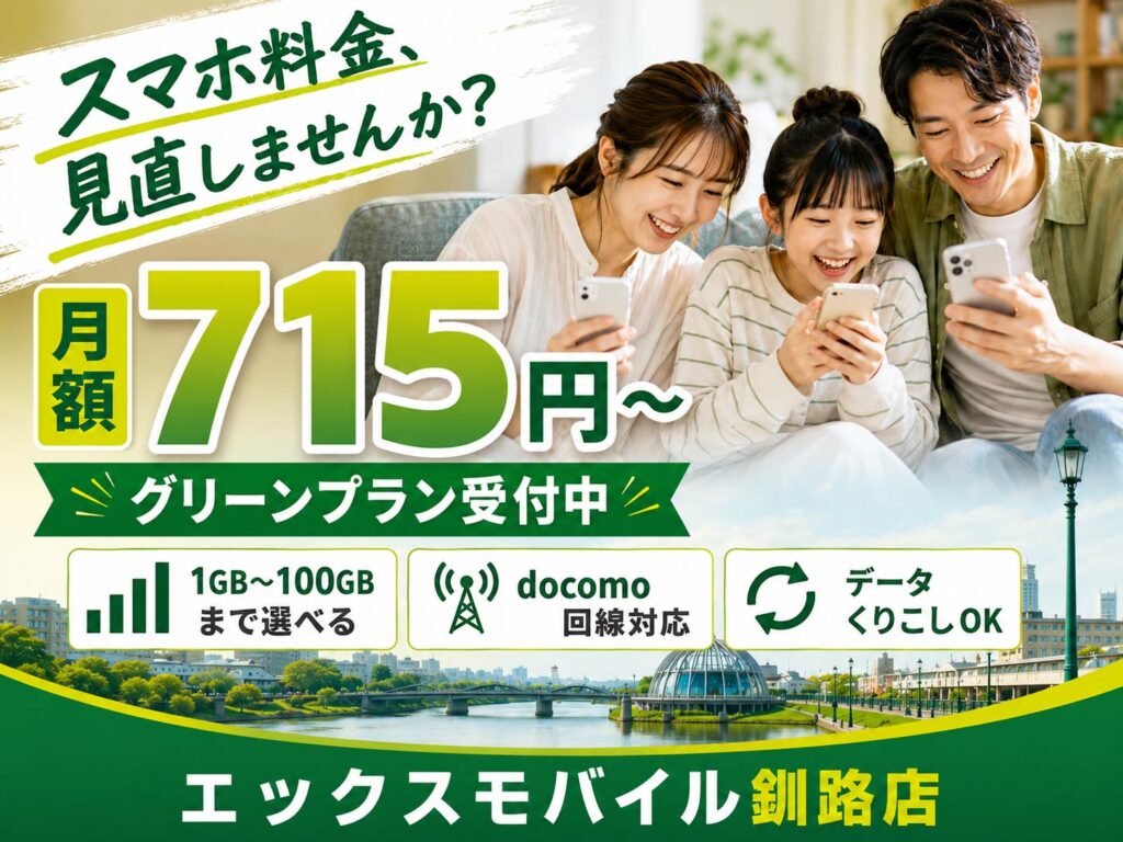 スマホ料金の見直しを案内するエックスモバイル釧路店のグリーンプラン告知画像。月額715円(税込)〜、1GB〜100GBまで選べてデータくりこしOK。