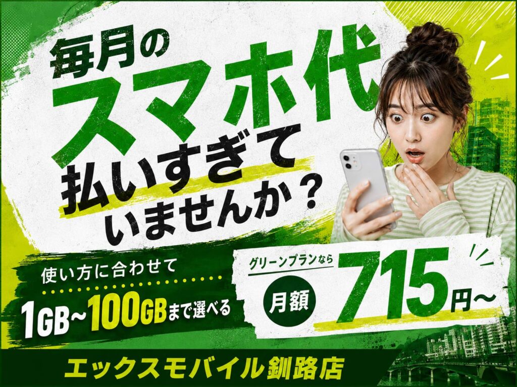 釧路で格安SIMをお探しの方へ、エックスモバイル釧路店のドコモ回線グリーンプラン1GB715円からの案内画像