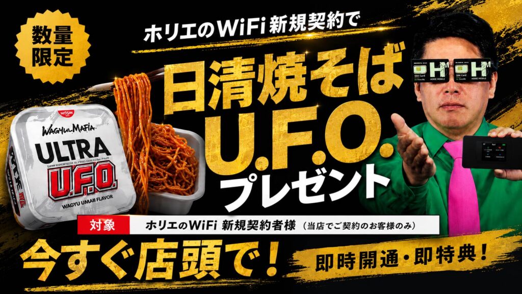【釧路店】ホリエのWiFi契約で焼そばプレゼント