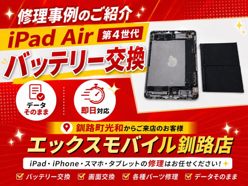 釧路町光和からご来店のお客様のiPad Air 第4世代バッテリー交換修理事例。エックスモバイル釧路店ではiPadのバッテリー交換、画面修理、充電口修理に対応しています。