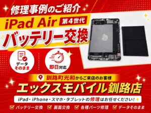 iPad Air 第4世代 バッテリー交換事例｜エックスモバイル釧路店