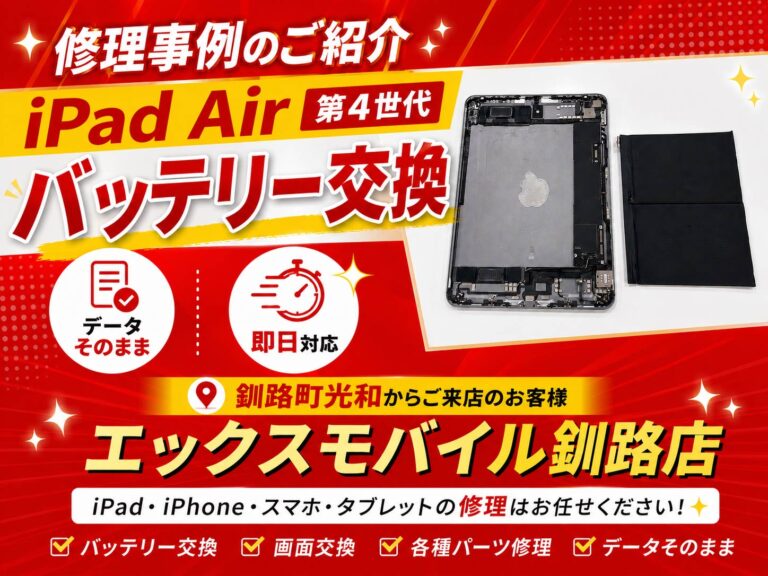 iPad Air 第4世代 バッテリー交換事例｜エックスモバイル釧路店