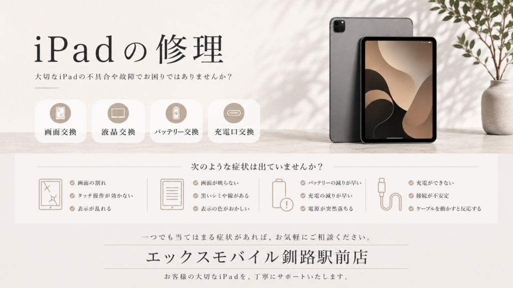 iPad修理内容を案内するエックスモバイル釧路駅前店の修理案内画像