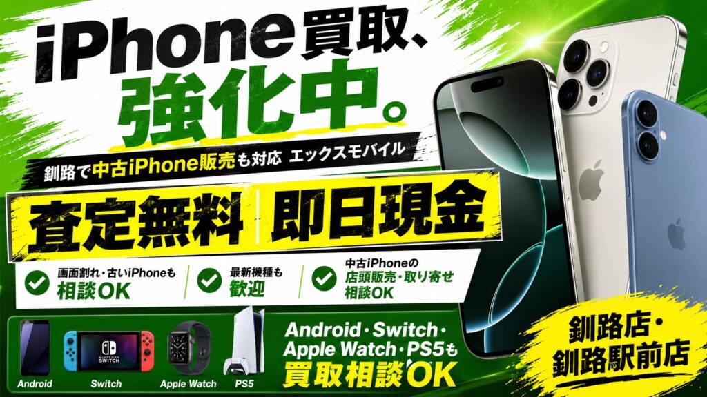 釧路でiPhone買取・中古iPhone販売を行うエックスモバイル釧路店・釧路駅前店の案内画像。Android、Switch、Apple Watch、PS5の買取相談にも対応。