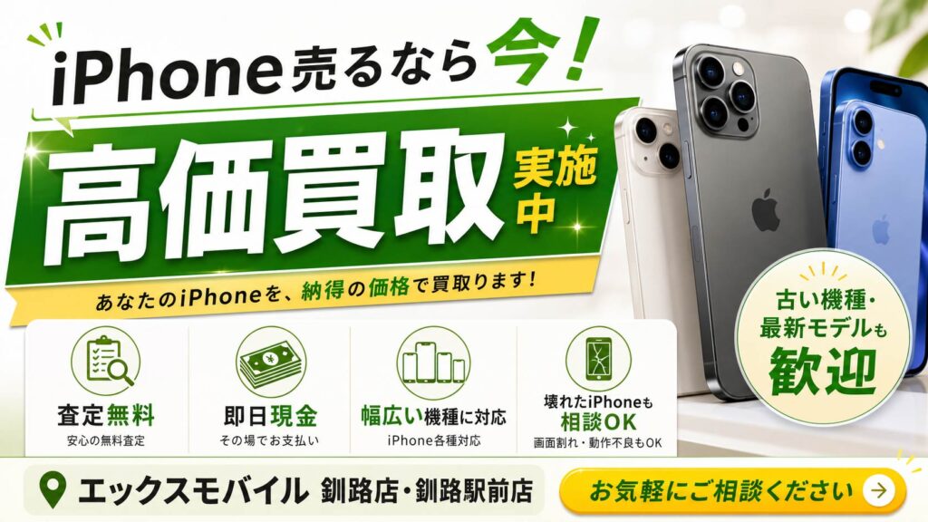 釧路でiPhone買取を行うエックスモバイル釧路店・釧路駅前店の高価買取案内