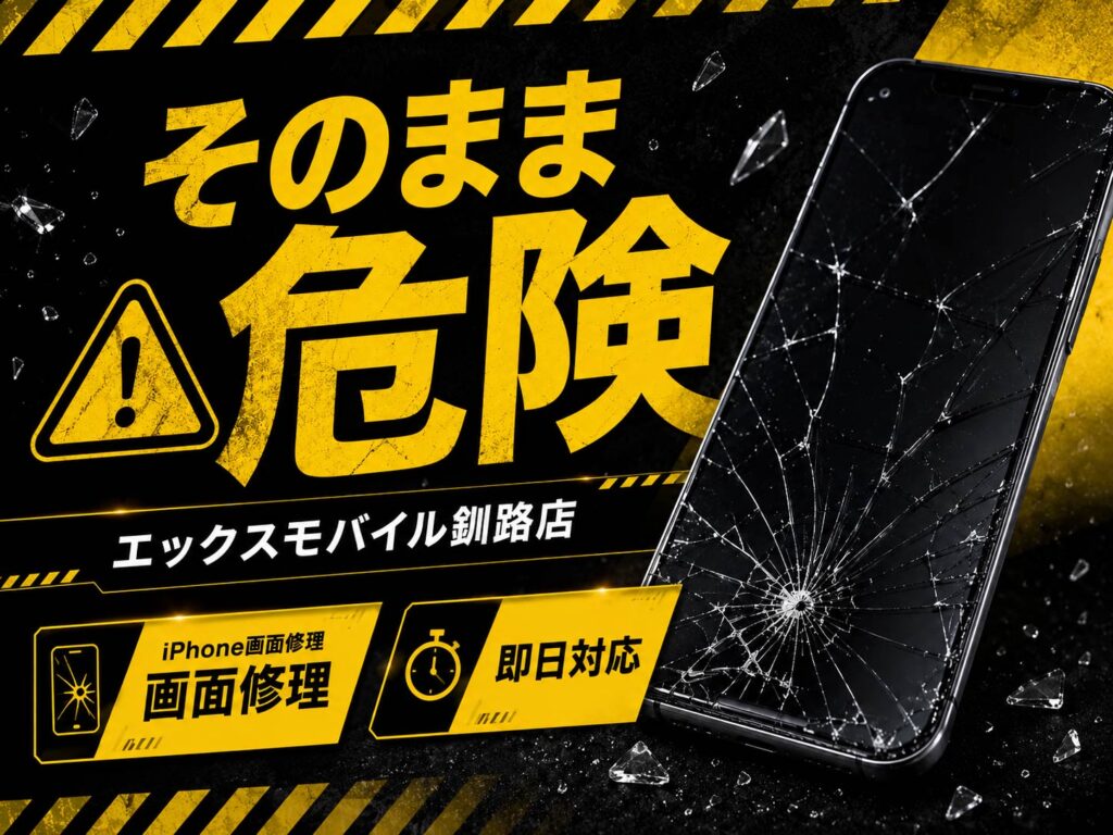 【釧路店】iPhone画面割れ修理