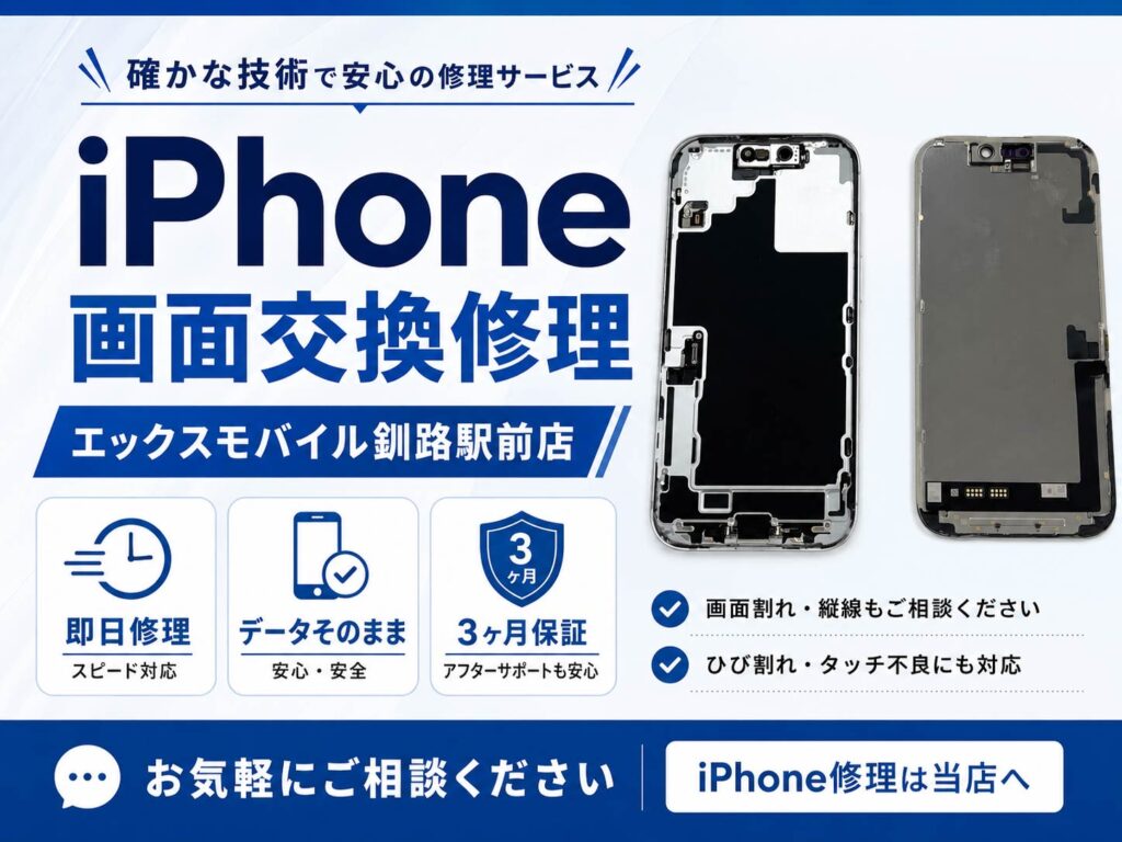 エックスモバイル釧路駅前店のiPhone画面交換修理案内|画面割れ・縦線・ひび割れ・液晶交換にデータそのまま即日対応