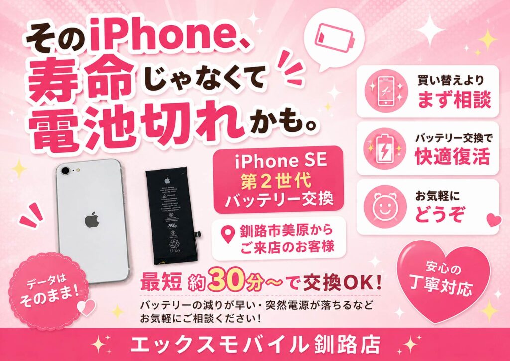 釧路市美原からご来店のお客様よりご依頼いただいたiPhoneSE2のバッテリー交換案内画像。エックスモバイル釧路店で4,800円税込、約1時間で電池交換対応。