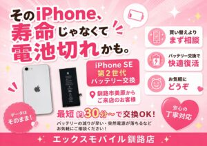 エックスモバイル釧路店で行ったiPhoneSE2バッテリー交換の画像。