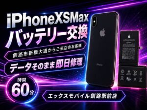 エックスモバイル釧路駅前店で行ったiPhoneXSMAXバッテリー交換の画像です。