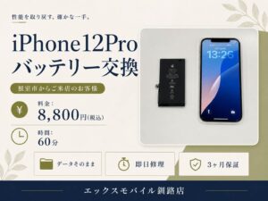 釧路 iPhone12Proバッテリー交換