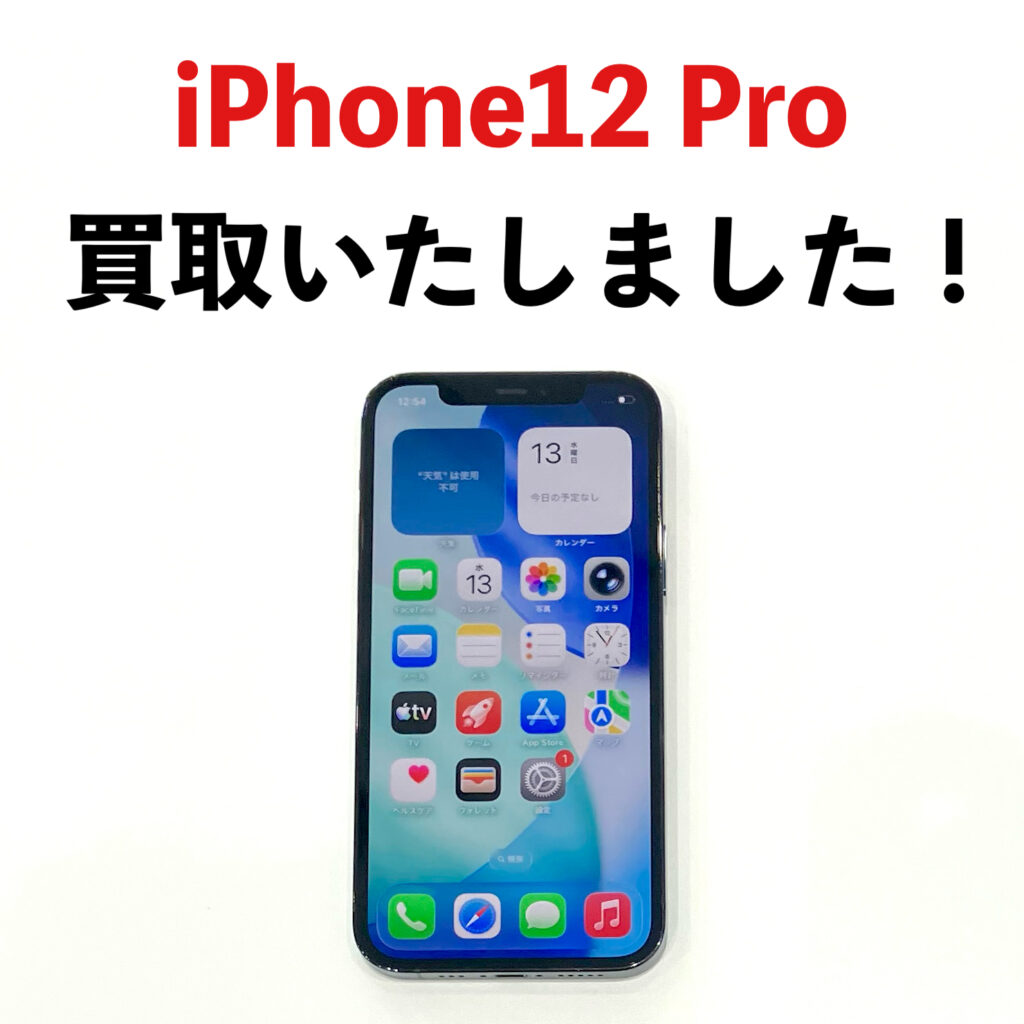 iPhone12Pro の買取端末写真