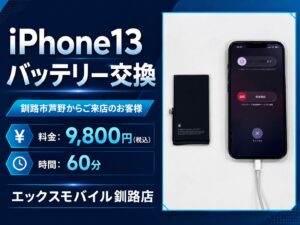 釧路でiPhone13バッテリー交換をした画像です。
