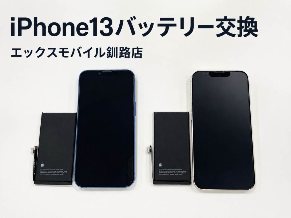 釧路市からご来店のお客様よりご依頼いただいたiPhone13 2台のバッテリー交換修理事例