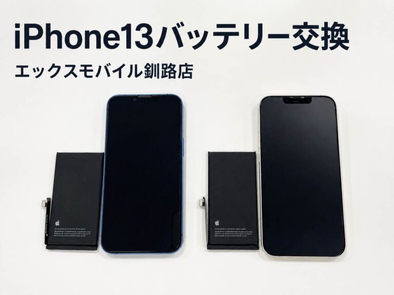 釧路市からご来店のお客様よりご依頼いただいたiPhone13 2台のバッテリー交換修理事例