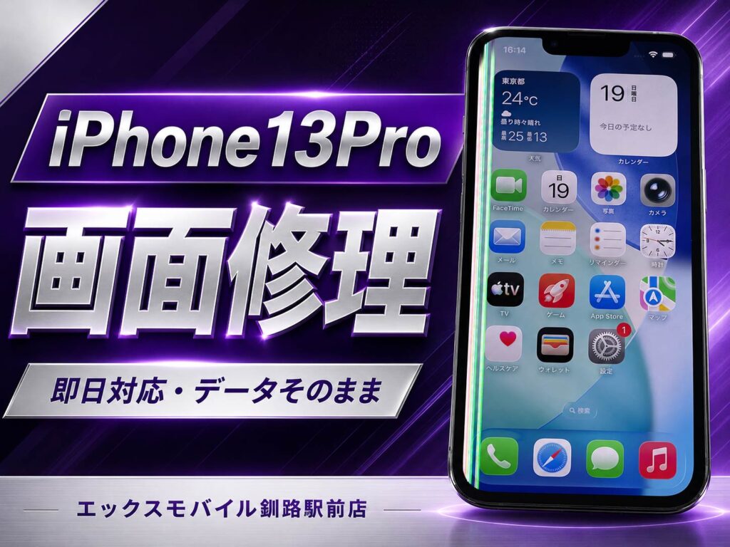 iPhone13Proの画面修理事例。画面左に縦線が出る液晶不良・表示不良の症状を、エックスモバイル釧路駅前店でディスプレイ交換・パネル交換により修理。