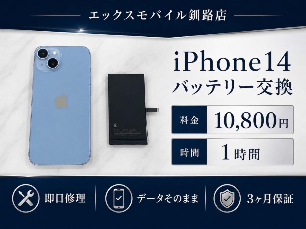 釧路市愛国からご来店のお客様のiPhone14バッテリー交換修理事例|エックスモバイル釧路店でデータそのまま即日修理・3ヶ月保証付き
