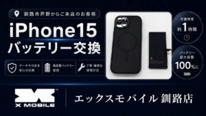 エックスモバイル釧路店で修理をしたiPhone15バッテリー交換の事例です。
