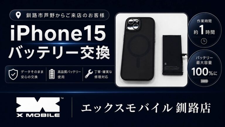エックスモバイル釧路店で修理をしたiPhone15バッテリー交換の事例です。