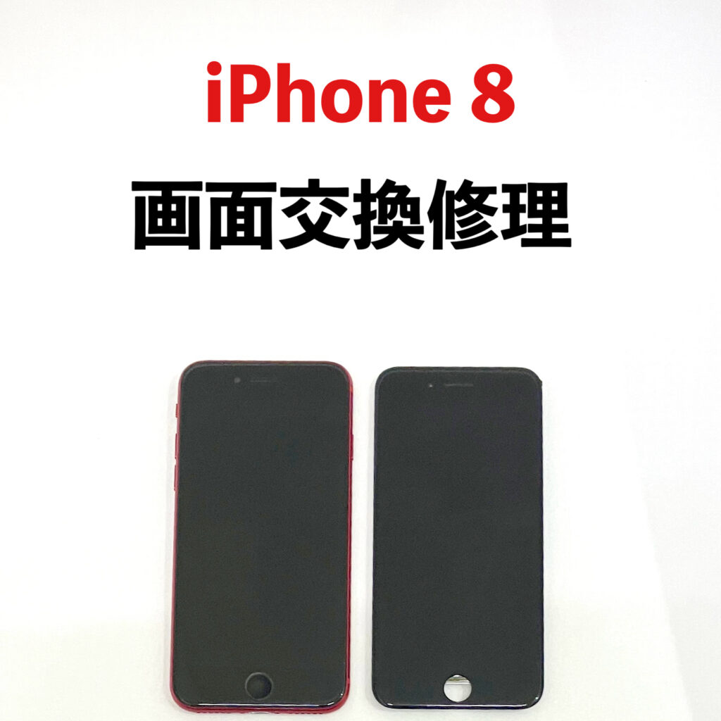 表示不良になった iPhone8 の画面交換修理後の写真