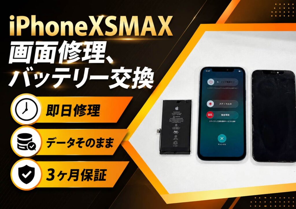 iPhone XS Maxの画面修理とバッテリー交換|釧路市からご来店のお客様の修理事例