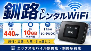 釧路でレンタルWiFiならエックスモバイル釧路店・釧路駅前店へ。1日から利用できる短期レンタルWiFiを店頭受付・店舗返却で案内。