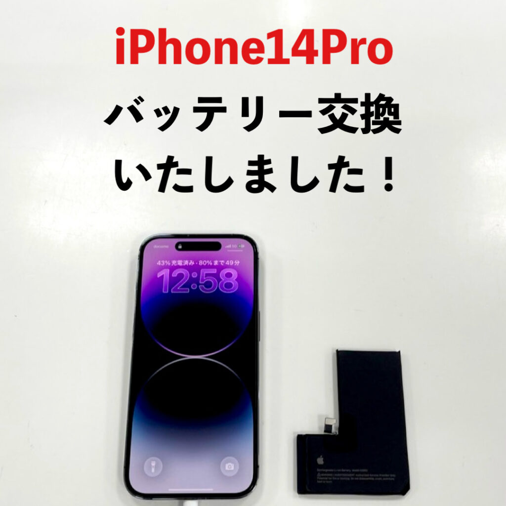 iPhone14 Proのバッテリー交換作業の様子と修理後の正常表示画面