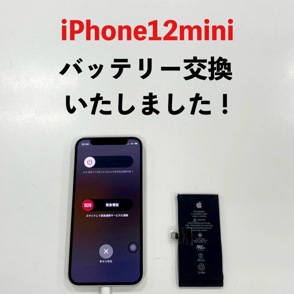 バッテリー交換を行ったiPhone12 miniの修理後の状態