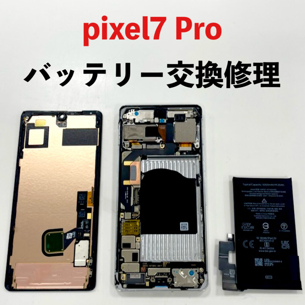 バッテリー交換後のGoogle Pixel 7 Pro端末