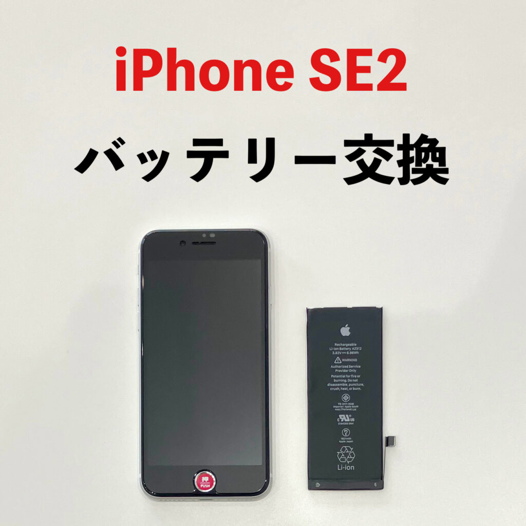 iPhone SE2のバッテリー交換修理後の写真