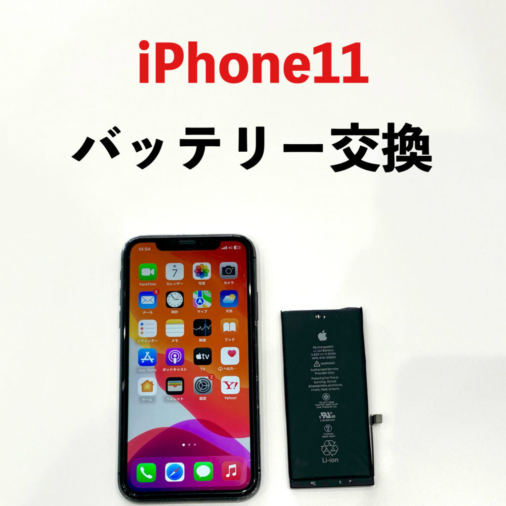 充電の減りが早くなっていたiPhone11のバッテリー交換修理を行い、快適に使用できる状態へ改善した様子