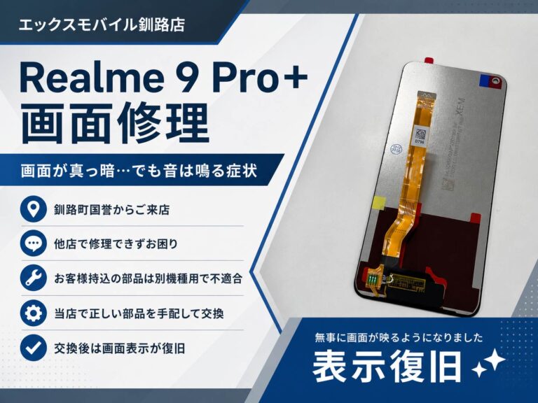 Realme 9 Pro+の画面が真っ暗で映らない症状を画面交換で修理したエックスモバイル釧路店のAndroid修理事例