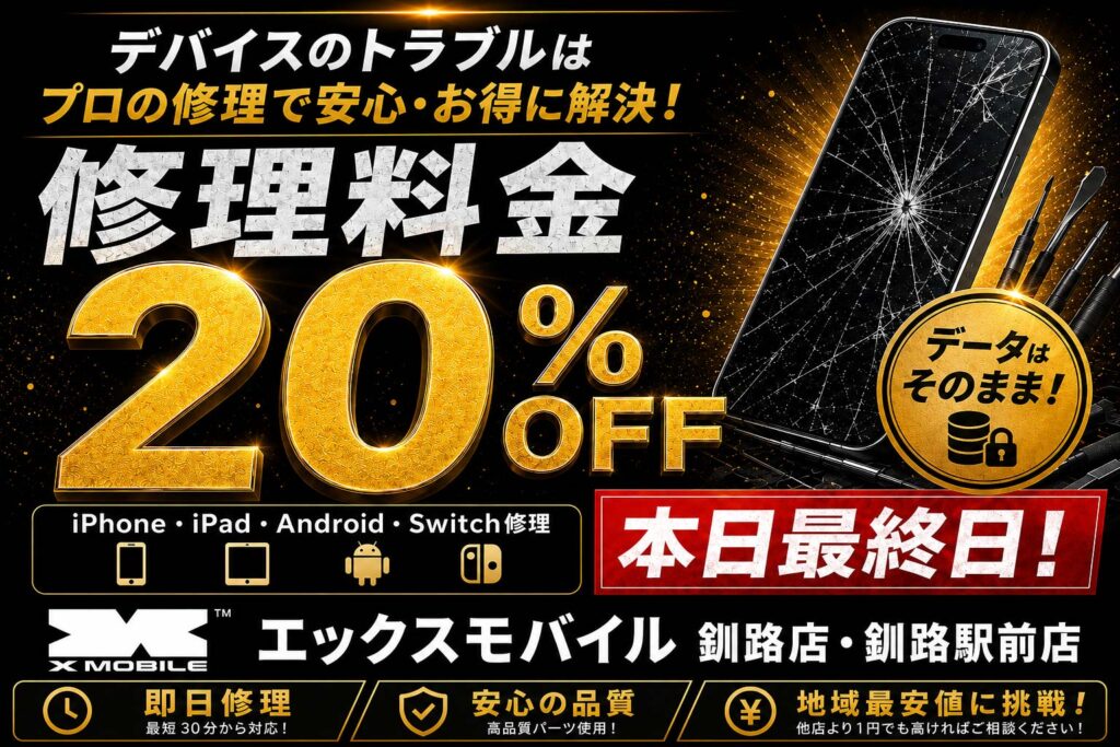 エックスモバイル釧路店・釧路駅前店のスマホ・タブレット・Switch修理20%OFFキャンペーン告知バナー