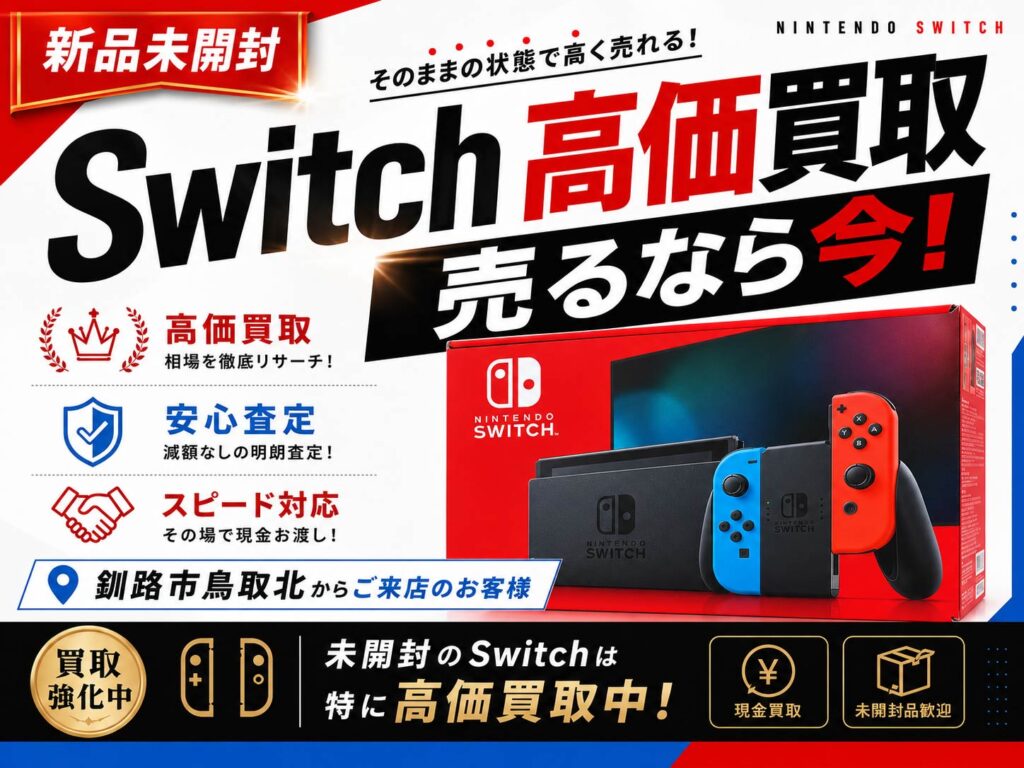 新品未開封のNintendo Switchをエックスモバイル釧路店で買取した実績紹介画像