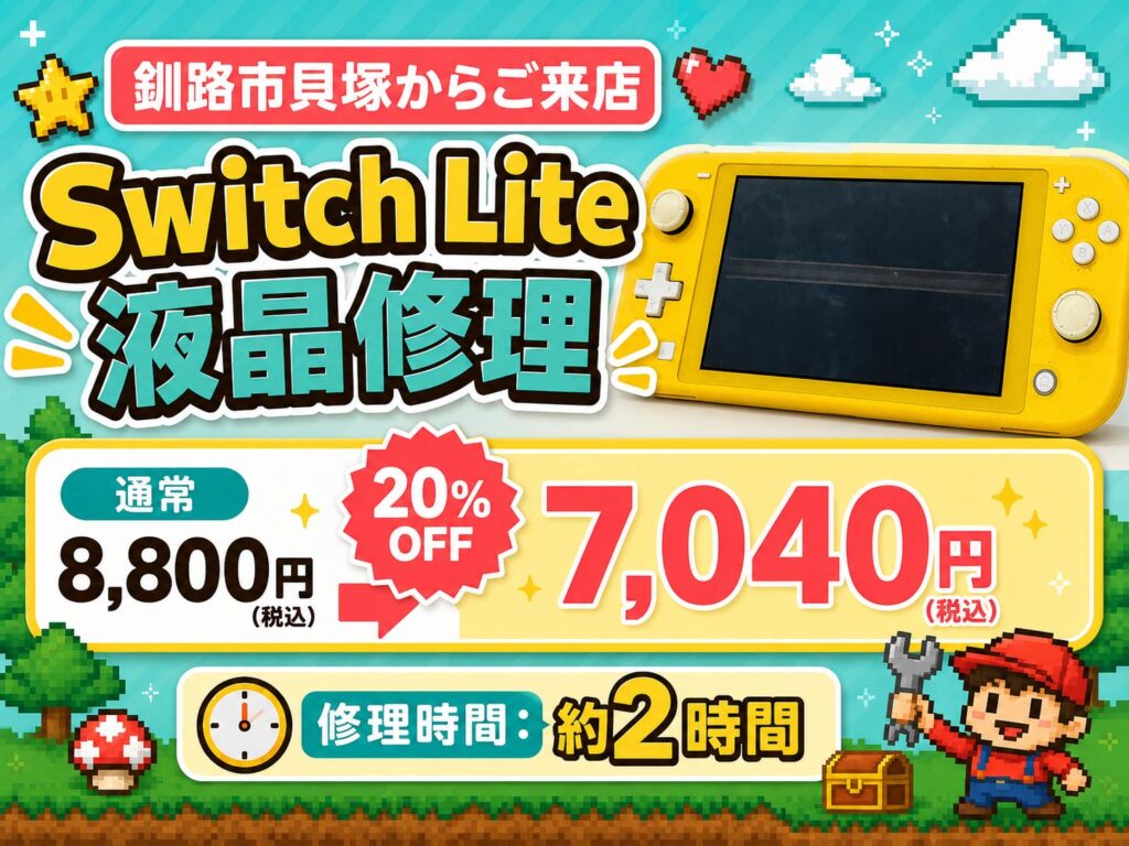 釧路市貝塚からご来店のお客様のSwitch Lite液晶修理事例。画面に横線が入り映らない症状を液晶交換で改善。