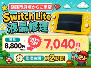 Switch Lite 液晶修理｜エックスモバイル釧路店