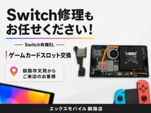 Switch有機EL ゲームカセットスロット修理｜エックスモバイル釧路店