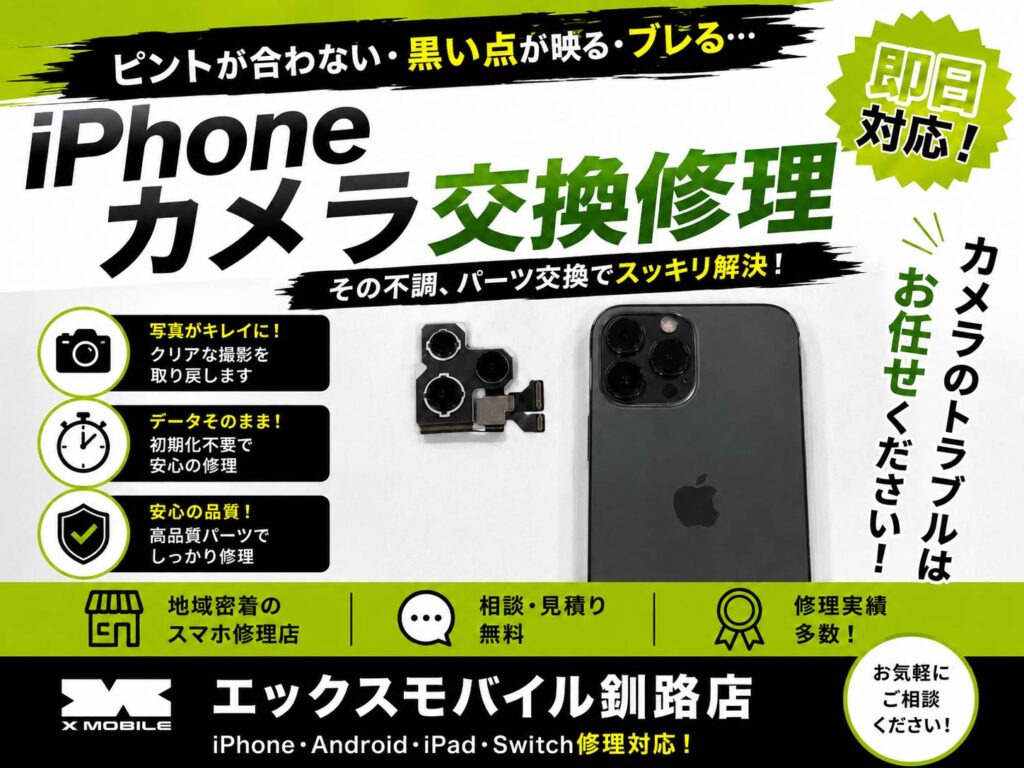 iPhoneカメラ修理の事例。望遠撮影時に黒い点が映る症状をカメラ部品交換で改善。釧路でiPhone修理ならエックスモバイル釧路店。