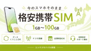 釧路で格安SIMを契約するならエックスモバイル釧路店・釧路駅前店｜ドコモ回線のグリーンプラン