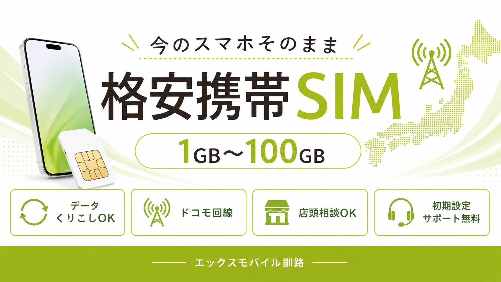 釧路で格安携帯SIMを契約するならエックスモバイル釧路店・釧路駅前店｜1GBから100GBまで選べるドコモ回線の格安SIM