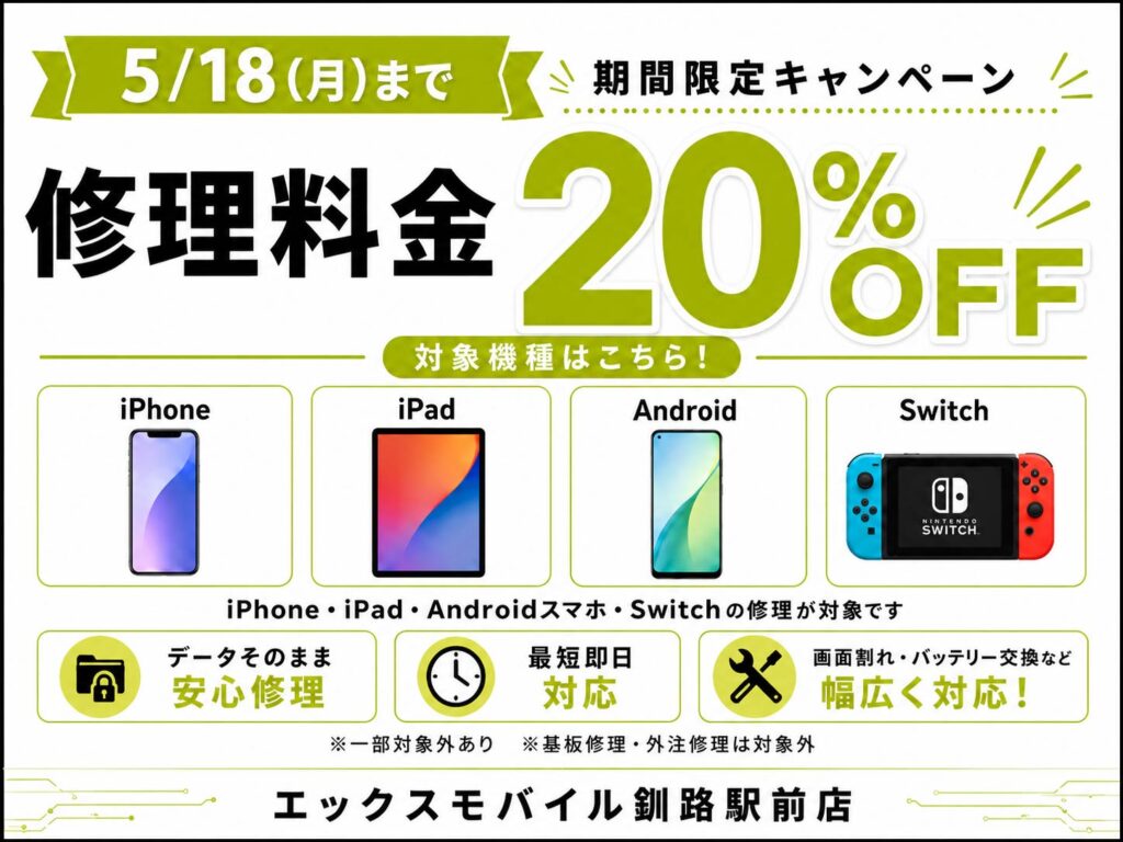 エックスモバイル釧路駅前店の修理料金20%OFFキャンペーン。iPhone、iPad、Androidスマホ、Nintendo Switchの修理が5月18日まで対象。