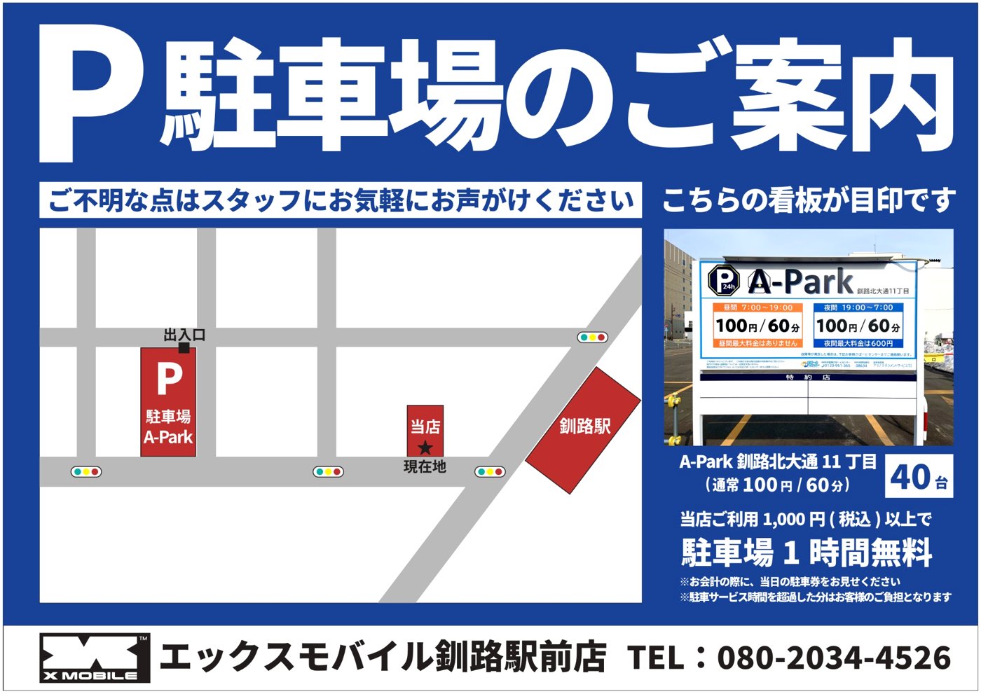 エックスモバイル釧路駅前店の提携駐車場 A-Park 北大通11丁目の案内