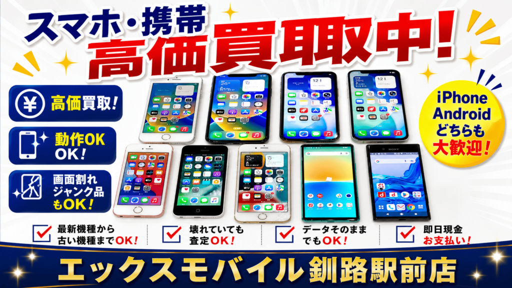 スマホ・携帯電話高価買取中 iPhone Android買取 エックスモバイル釧路駅前店