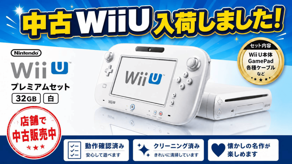 中古WiiU入荷のお知らせ画像 懐かしの名作ゲームが楽しめる 動作確認済み クリーニング済み