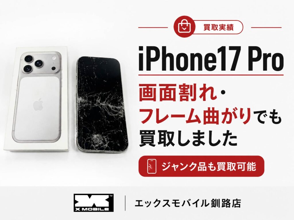iPhone17Pro 256GB シルバーの買取実績。画面割れ・フレーム曲がりのあるジャンク品をエックスモバイル釧路店で買取。