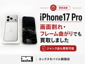 iPhone17Pro 256GB シルバーの買取実績。画面割れ・フレーム曲がりのあるジャンク品をエックスモバイル釧路店で買取。